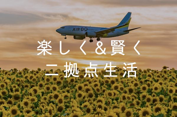 楽しく&賢く二拠点生活