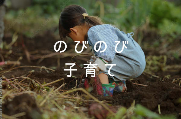 のびのび子育て