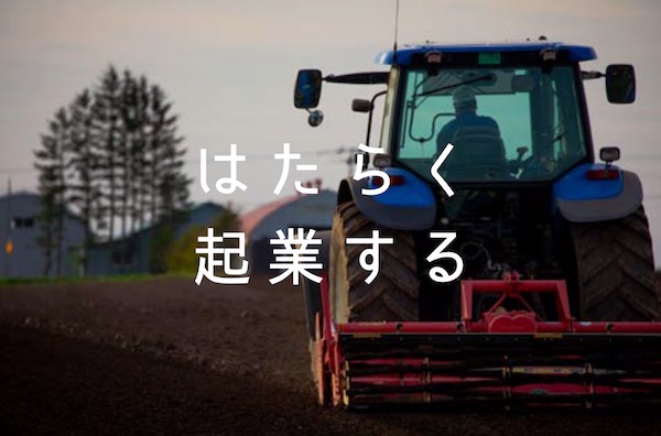 はたらく起業する